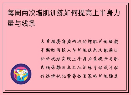 每周两次增肌训练如何提高上半身力量与线条