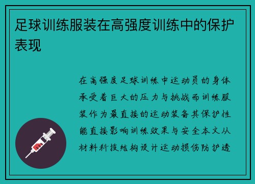 足球训练服装在高强度训练中的保护表现