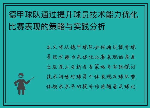 德甲球队通过提升球员技术能力优化比赛表现的策略与实践分析