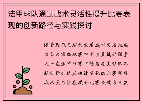 法甲球队通过战术灵活性提升比赛表现的创新路径与实践探讨