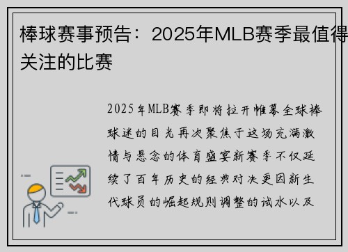 棒球赛事预告：2025年MLB赛季最值得关注的比赛