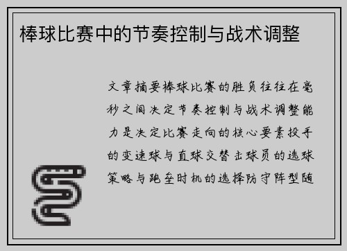 棒球比赛中的节奏控制与战术调整