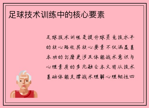 足球技术训练中的核心要素