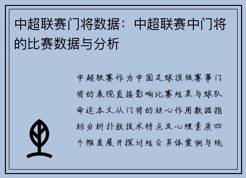 中超联赛门将数据：中超联赛中门将的比赛数据与分析
