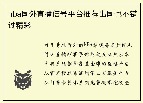 nba国外直播信号平台推荐出国也不错过精彩