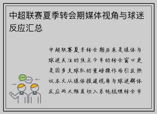 中超联赛夏季转会期媒体视角与球迷反应汇总